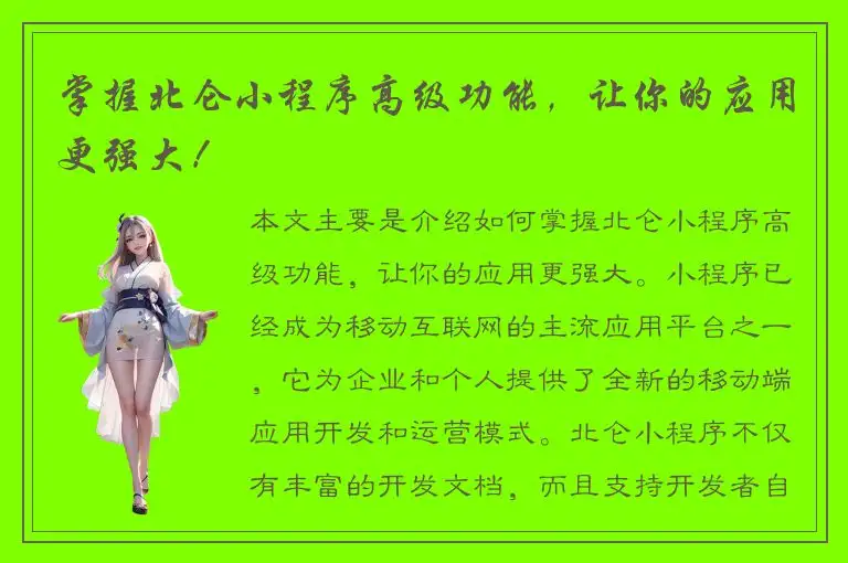 掌握北仑小程序高级功能，让你的应用更强大！