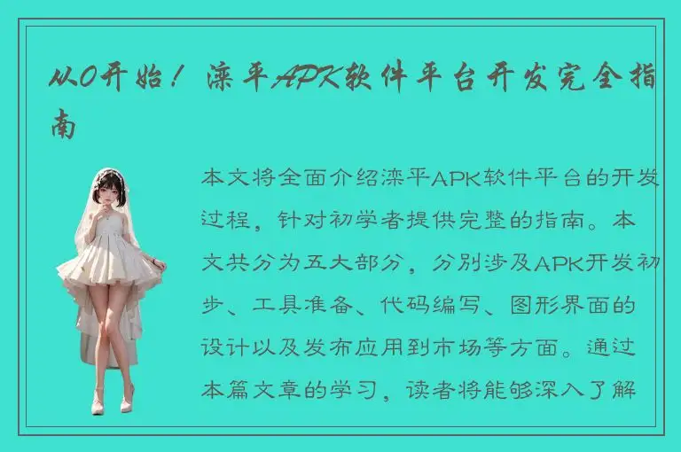 从0开始！滦平APK软件平台开发完全指南