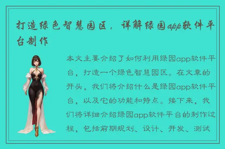 打造绿色智慧园区，详解绿园app软件平台制作