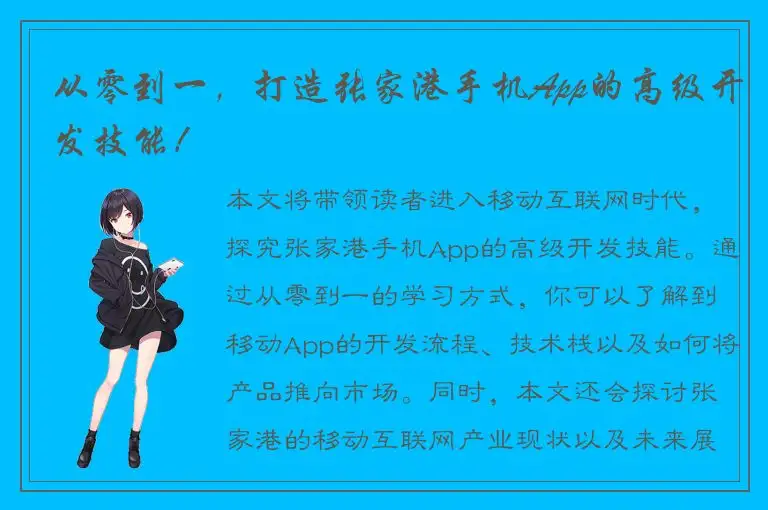 从零到一，打造张家港手机App的高级开发技能！