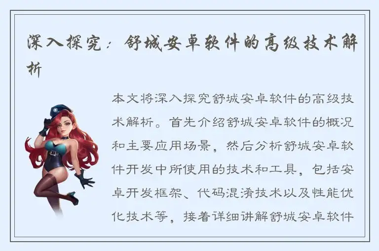 深入探究：舒城安卓软件的高级技术解析