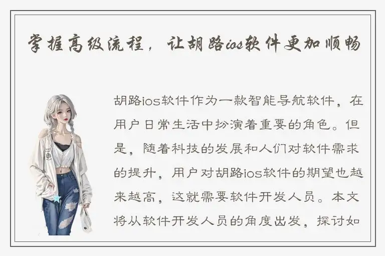掌握高级流程，让胡路ios软件更加顺畅