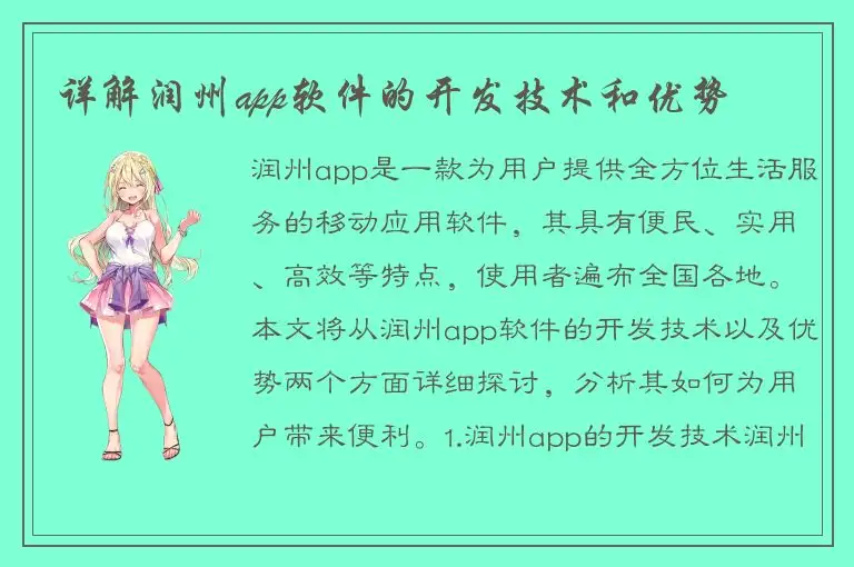 详解润州app软件的开发技术和优势
