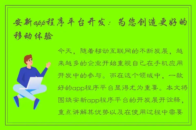 安新app程序平台开发：为您创造更好的移动体验