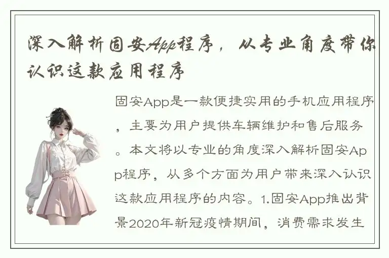 深入解析固安App程序，从专业角度带你认识这款应用程序