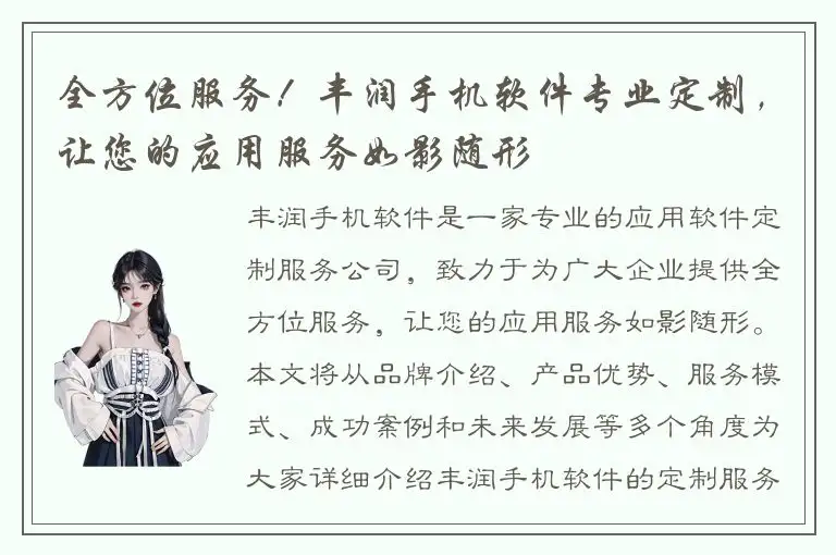 全方位服务！丰润手机软件专业定制，让您的应用服务如影随形