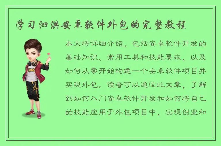 学习泗洪安卓软件外包的完整教程