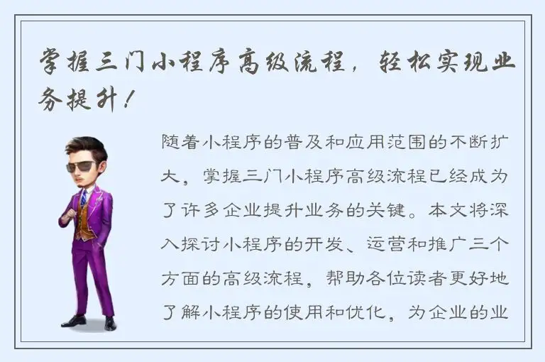 掌握三门小程序高级流程，轻松实现业务提升！