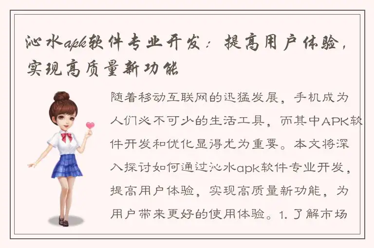沁水apk软件专业开发：提高用户体验，实现高质量新功能