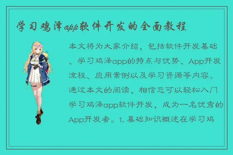 学习鸡泽app软件开发的全面教程