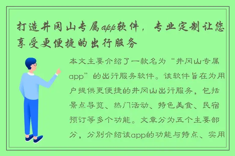 打造井冈山专属app软件，专业定制让您享受更便捷的出行服务