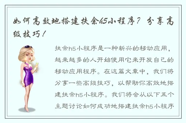 如何高效地搭建扶余h5小程序？分享高级技巧！