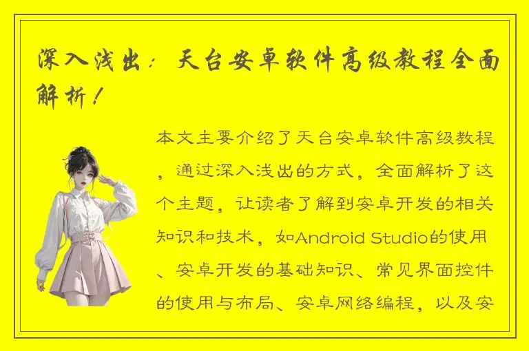 深入浅出：天台安卓软件高级教程全面解析！