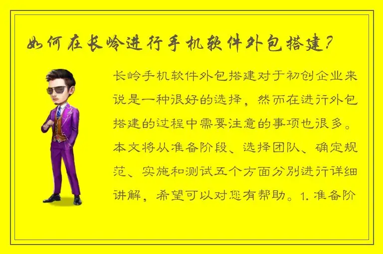 如何在长岭进行手机软件外包搭建？