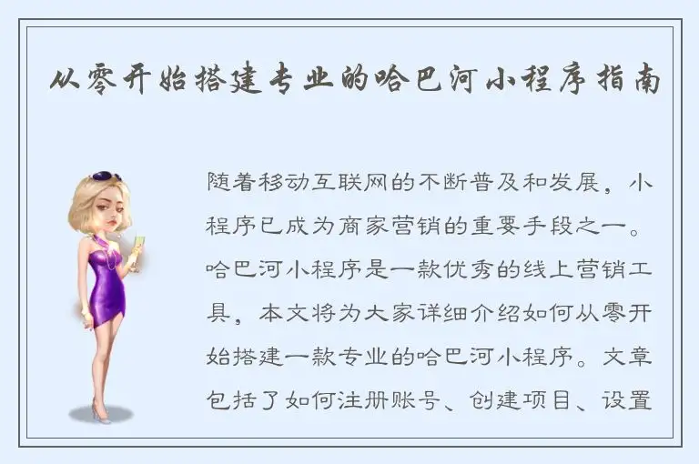 从零开始搭建专业的哈巴河小程序指南