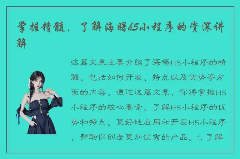 掌握精髓，了解海曙h5小程序的资深讲解