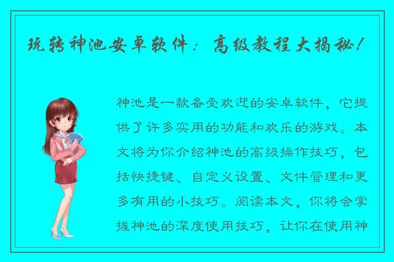 玩转神池安卓软件：高级教程大揭秘！