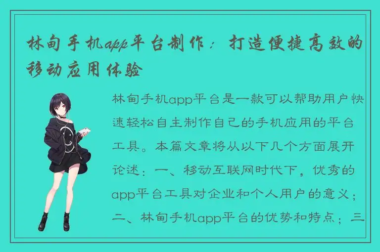 林甸手机app平台制作：打造便捷高效的移动应用体验