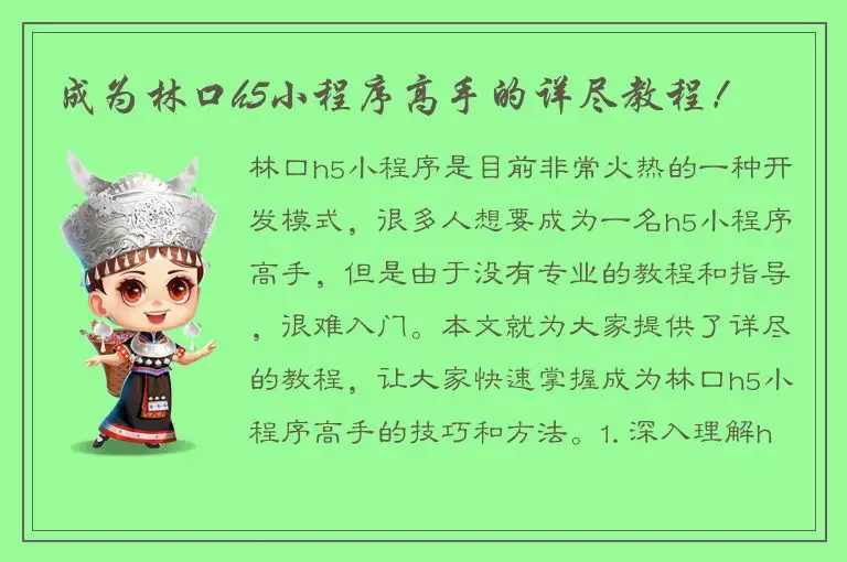 成为林口h5小程序高手的详尽教程！