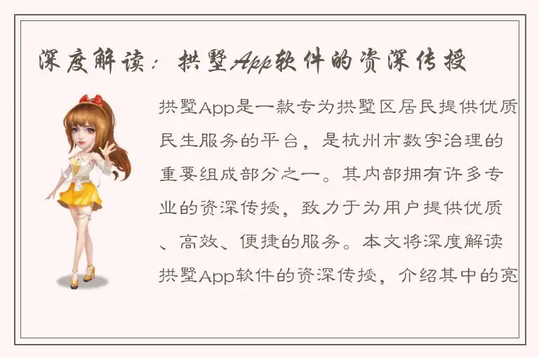 深度解读：拱墅App软件的资深传授