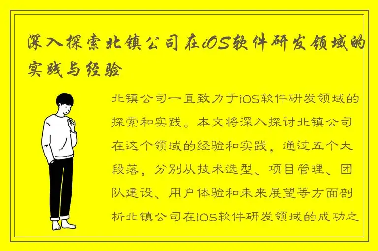 深入探索北镇公司在iOS软件研发领域的实践与经验