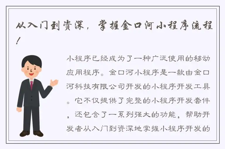 从入门到资深，掌握金口河小程序流程！