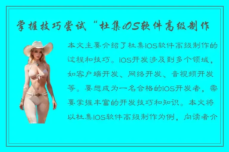 掌握技巧尝试“杜集iOS软件高级制作