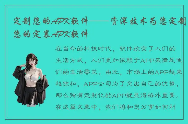 定制您的APK软件——资深技术为您定制您的定襄APK软件