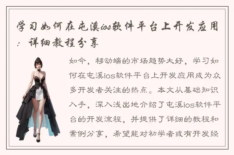 学习如何在屯溪ios软件平台上开发应用：详细教程分享
