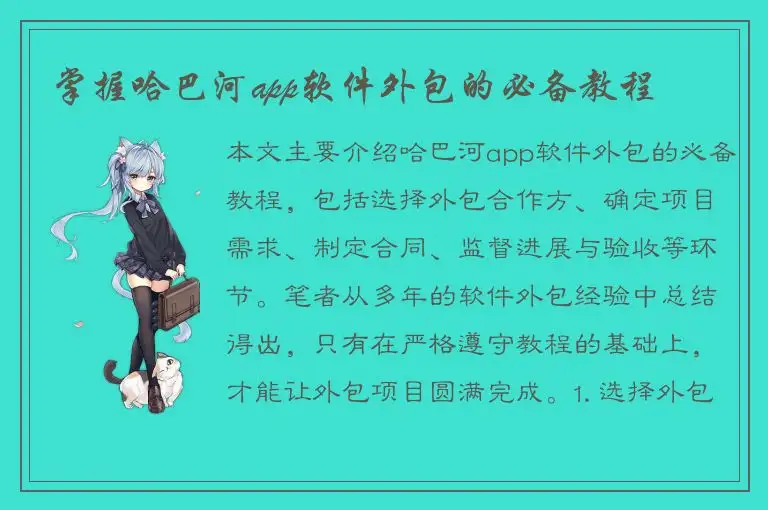 掌握哈巴河app软件外包的必备教程