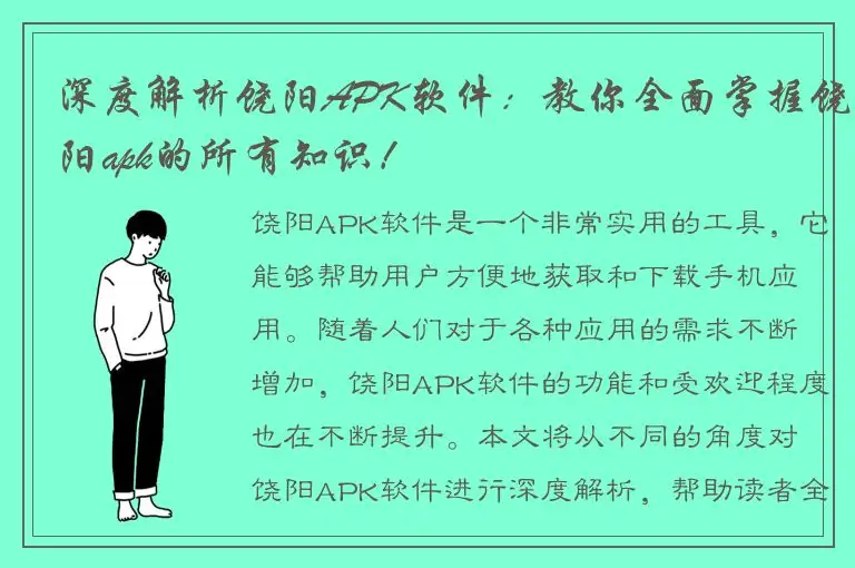 深度解析饶阳APK软件：教你全面掌握饶阳apk的所有知识！