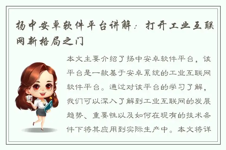 扬中安卓软件平台讲解：打开工业互联网新格局之门