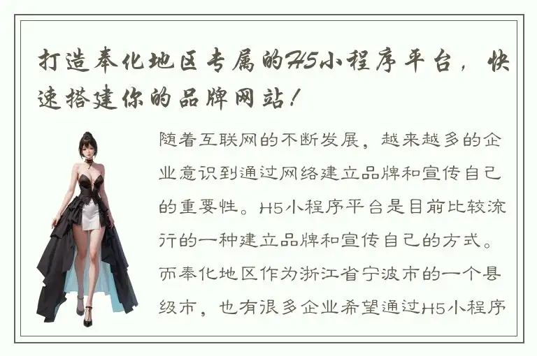 打造奉化地区专属的H5小程序平台，快速搭建你的品牌网站！