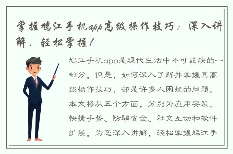 掌握鸠江手机app高级操作技巧：深入讲解，轻松掌握！
