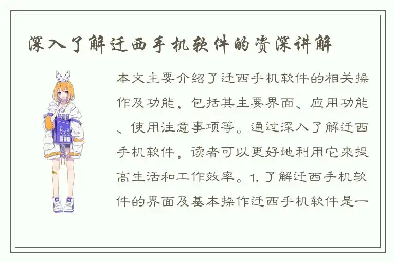 深入了解迁西手机软件的资深讲解