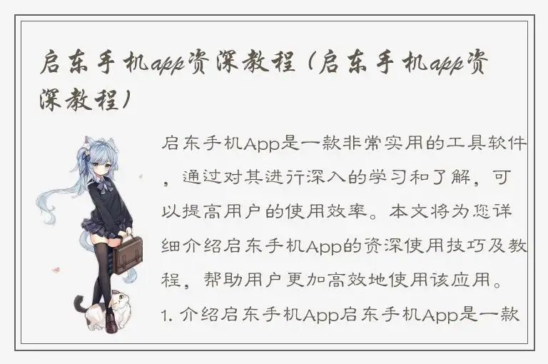 启东手机app资深教程 (启东手机app资深教程)