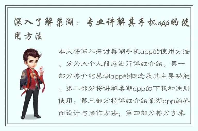 深入了解巢湖：专业讲解其手机app的使用方法