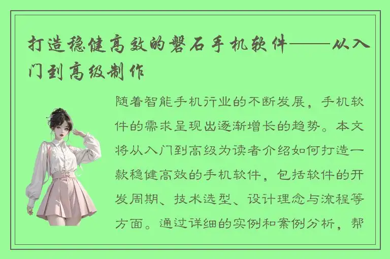 打造稳健高效的磐石手机软件——从入门到高级制作