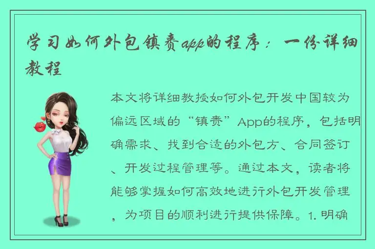 学习如何外包镇赉app的程序：一份详细教程
