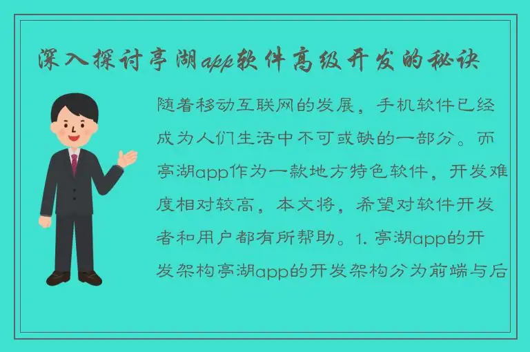 深入探讨亭湖app软件高级开发的秘诀