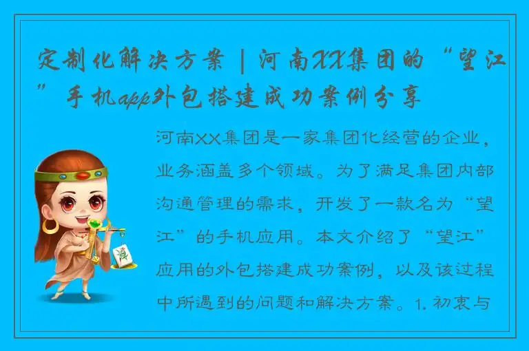 定制化解决方案 | 河南XX集团的“望江”手机app外包搭建成功案例分享