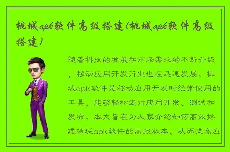 桃城apk软件高级搭建(桃城apk软件高级搭建)