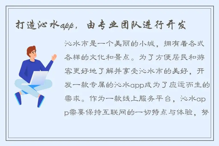 打造沁水app，由专业团队进行开发