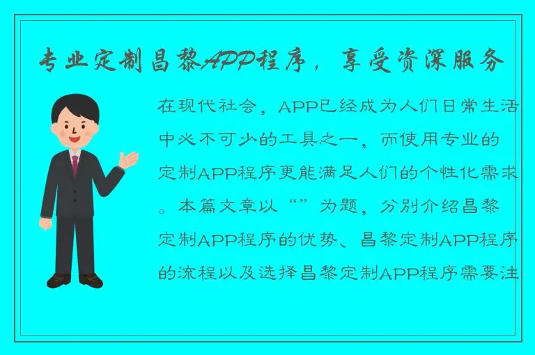 专业定制昌黎APP程序，享受资深服务