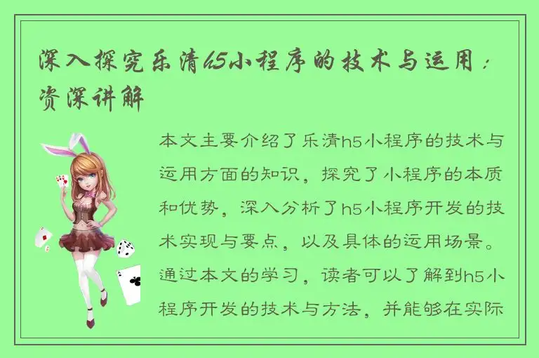 深入探究乐清h5小程序的技术与运用：资深讲解