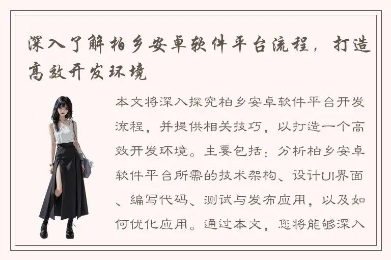 深入了解柏乡安卓软件平台流程，打造高效开发环境