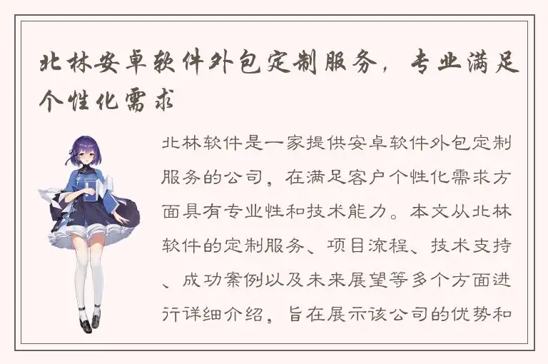 北林安卓软件外包定制服务，专业满足个性化需求