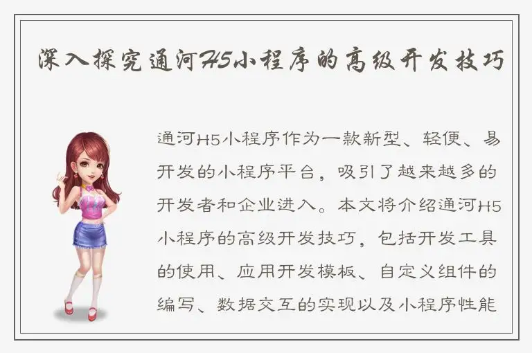深入探究通河H5小程序的高级开发技巧