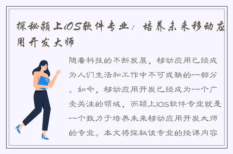 探秘颍上iOS软件专业：培养未来移动应用开发大师