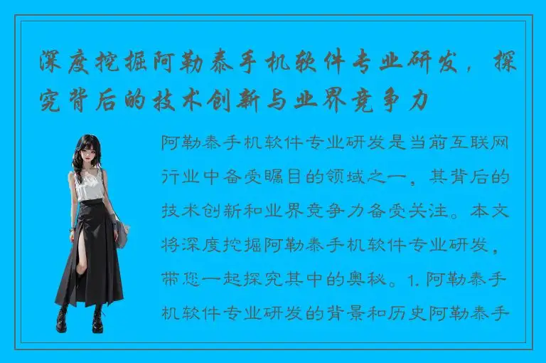 深度挖掘阿勒泰手机软件专业研发，探究背后的技术创新与业界竞争力